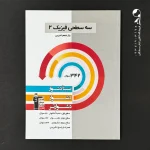 کتاب سه سطحی فیزیک یازدهم رشته تجربی انتشارات کانون قلم چی (دست دوم)