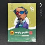 کتاب سیر تا پیاز زبان انگلیسی یازدهم گاج (دست دوم)