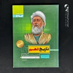 کتاب تاریخ دهم سیر تا پیاز گاج (دست دوم)