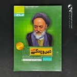 کتاب دین و زندگی دهم سیر تا پیاز گاج (دست دوم)