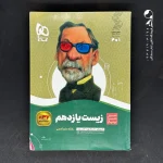 کتاب سیر تا پیاز زیست شناسی یازدهم گاج (دست دوم)