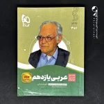کتاب عربی یازدهم رشته انسانی سیر تا پیاز گاج (دست دوم)