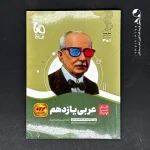 کتاب سیر تا پیاز عربی یازدهم گاج (دست دوم)