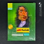 کتاب سیر تا پیاز هندسه دهم گاج (دست دوم)