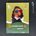 کتاب هندسه یازدهم سیر تا پیاز گاج (دست دوم)