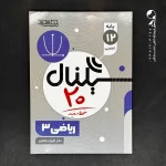 کتاب سیگنال بیست ریاضی دوازدهم تجربی خط سفید (دست دوم)