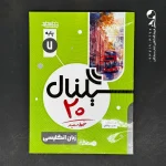 کتاب سیگنال بیست زبان انگلیسی هفتم خط سفید (دست دوم)