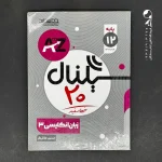 کتاب سیگنال بیست زبان انگلیسی دوازدهم خط سفید (دست دوم)