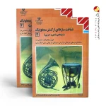کتاب درسی سازشناسی 2 – شناخت سازهای ارکستر سمفونیک 2 یازدهم موسیقی