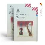 کتاب درسی سازشناسی جهانی 1 – شناخت سازهای ارکستر سمفونیک 1 دهم موسیقی