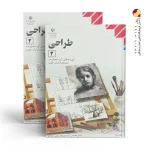 کتاب درسی طراحی یازدهم (2)