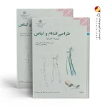 کتاب درسی طراحی اندام و لباس
