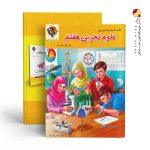 کتاب کار و تمرین علوم تجربی هفتم روبیک