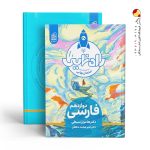 کتاب فارسی دوازدهم راه نهایی نشر دریافت