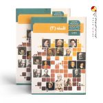 کتاب درسی فلسفه دوازدهم انسانی