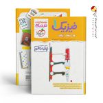 کتاب فیزیک دهم ریاضی  نردبام خیلی سبز
