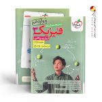 کتاب فیزیک ریاضی دوازدهم خیلی سبز جلد دوم