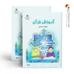 کتاب درسی آموزش قرآن سوم دبستان