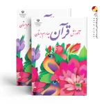 کتاب درسی آموزش قرآن چهارم دبستان