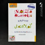 کتاب ماجراهای من و درسام آمار و احتمال یازدهم خیلی سبز (دست دوم)