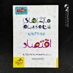کتاب ماجراهای من و درسام اقتصاد دهم خیلی سبز (دست دوم)