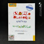 کتاب ماجراهای من و درسام انسان و محیط زیست یازدهم خیلی سبز (دست دوم)