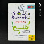 کتاب ماجراهای من و درسام زبان انگلیسی دهم خیلی سبز (دست دوم)