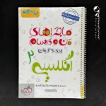 کتاب ماجراهای من و درسام زبان انگلیسی یازدهم خیلی سبز (دست دوم)