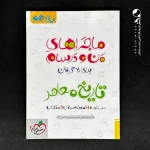 کتاب ماجراهای من و درسام تاریخ معاصر یازدهم خیلی سبز (دست دوم)