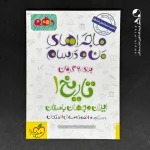 کتاب ماجراهای من و درسام تاریخ ایران و جهان باستان دهم خیلی سبز (دست دوم)
