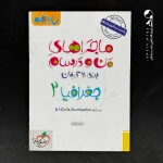 کتاب ماجراهای من و درسام جغرافیا یازدهم خیلی سبز (دست دوم)