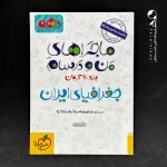 کتاب ماجراهای من و درسام جغرافیای ایران دهم خیلی سبز (دست دوم)