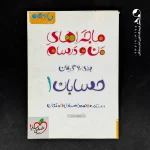 کتاب ماجراهای من و درسام حسابان یازدهم خیلی سبز (دست دوم)