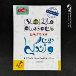 کتاب ماجراهای من و درسام دین و زندگی دهم خیلی سبز (دست دوم)