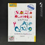 کتاب ماجراهای من و درسام دین و زندگی یازدهم خیلی سبز (دست دوم)
