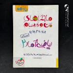 کتاب ماجراهای من و درسام ریاضی و آمار یازدهم انسانی خیلی سبز (دست دوم)
