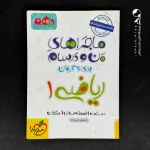 کتاب ماجرای بیست ریاضی دهم خیلی سبز (دست دوم)