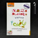 کتاب ماجراهای من و درسام ریاضی یازدهم رشته تجربی خیلی سبز (دست دوم)