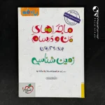 کتاب ماجراهای من و درسام زمین شناسی یازدهم خیلی سبز (دست دوم)