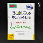 کتاب ماجراهای من و درسام زیست شناسی دهم خیلی سبز (دست دوم)