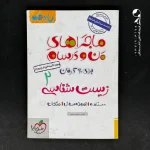 کتاب ماجراهای من و درسام زیست شناسی یازدهم خیلی سبز (دست دوم)