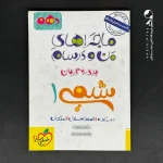 کتاب ماجرای بیست شیمی دهم خیلی سبز (دست دوم)