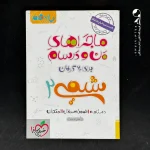 کتاب ماجراهای من و درسام شیمی یازدهم خیلی سبز (دست دوم)