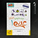 کتاب ماجراهای من و درسام عربی دهم انسانی خیلی سبز (دست دوم)