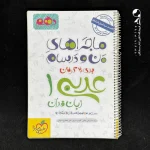 کتاب ماجراهای من و درسام عربی دهم خیلی سبز (دست دوم)