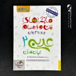 کتاب ماجراهای من و درسام عربی یازدهم خیلی سبز (دست دوم)