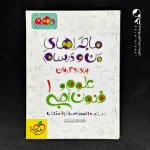 کتاب ماجراهای من و درسام علوم و فنون ادبی دهم خیلی سبز (دست دوم)