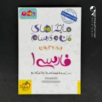 کتاب ماجراهای من و درسام فارسی دهم خیلی سبز (دست دوم)