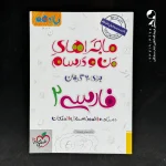 کتاب ماجراهای من و درسام فارسی یازدهم خیلی سبز (دست دوم)