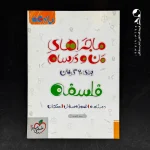 کتاب ماجراهای من و درسام فلسفه یازدهم خیلی سبز (دست دوم)